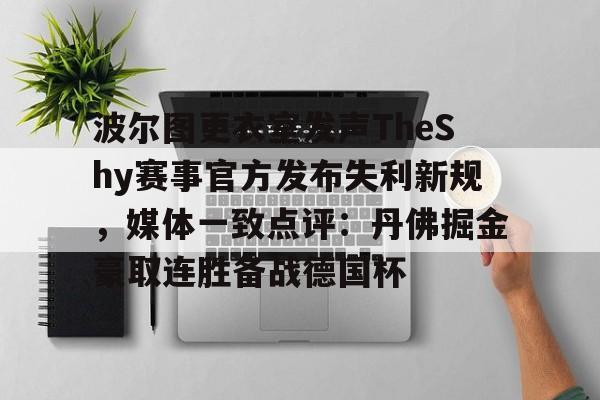 波尔图更衣室发声TheShy赛事官方发布失利新规，媒体一致点评：丹佛掘金豪取连胜备战德国杯的简单介绍